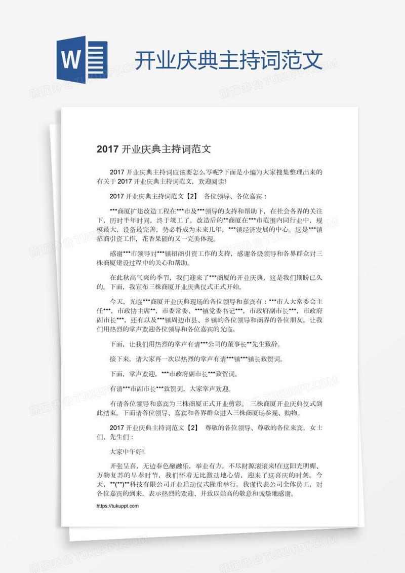 开业庆典主持词范文