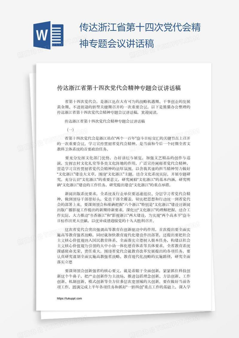 传达浙江省第十四次党代会精神专题会议讲话稿