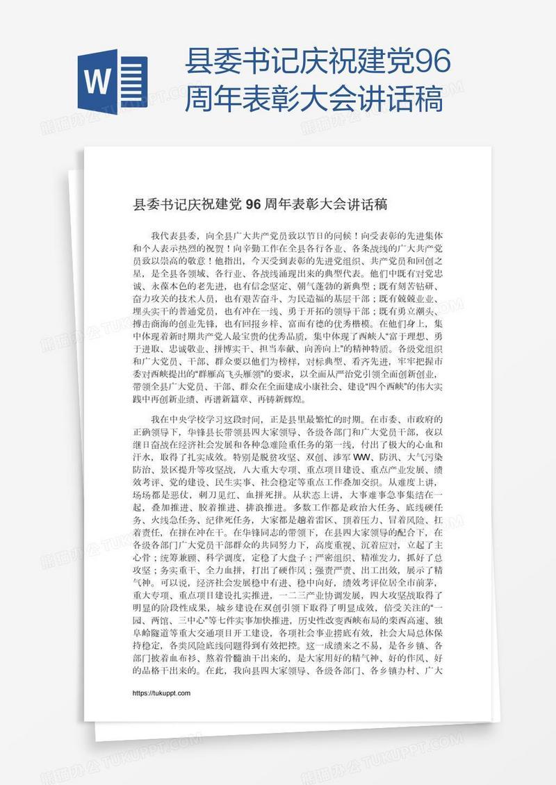 县委书记庆祝建党96周年表彰大会讲话稿