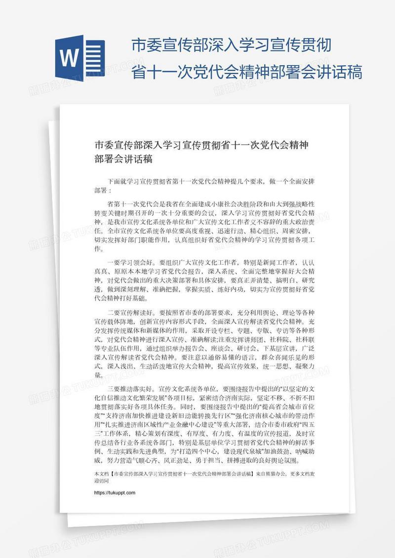 市委宣传部深入学习宣传贯彻省十一次党代会精神部署会讲话稿