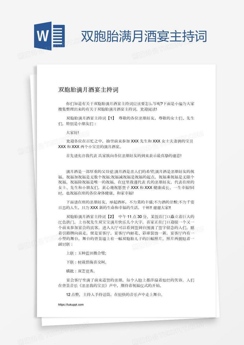 双胞胎满月酒宴主持词