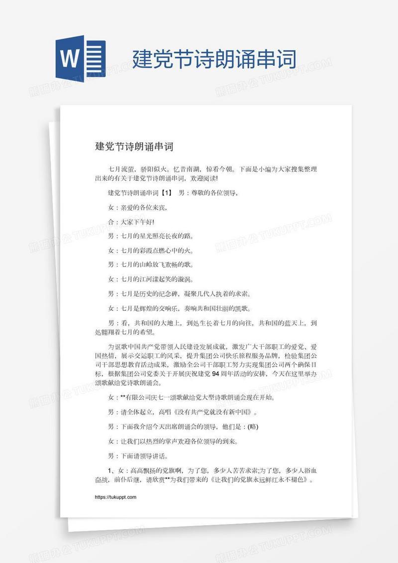 建党节诗朗诵串词