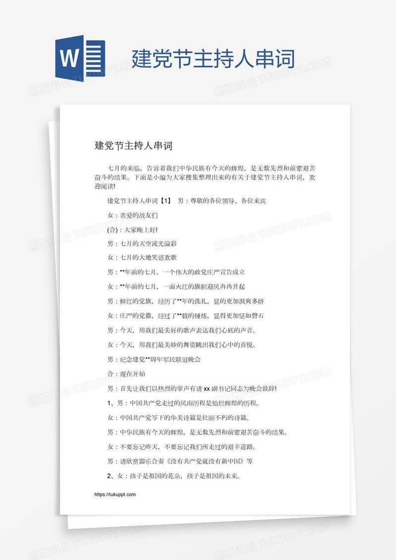 建党节主持人串词