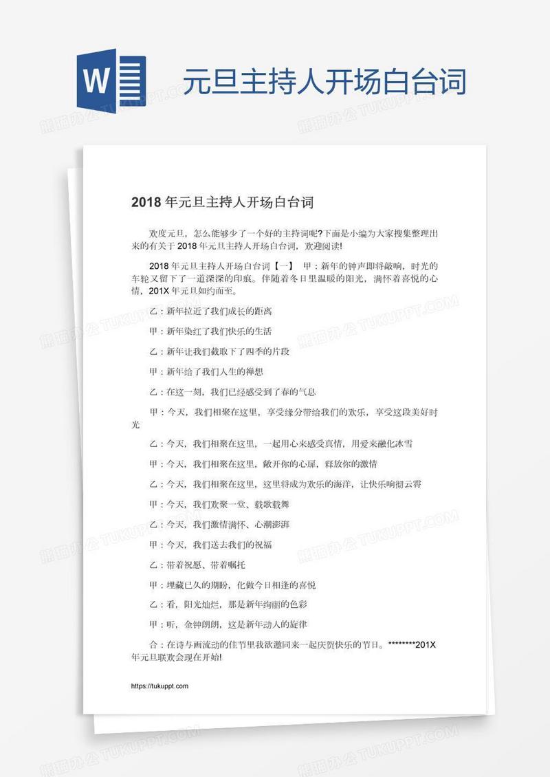 元旦主持人开场白台词