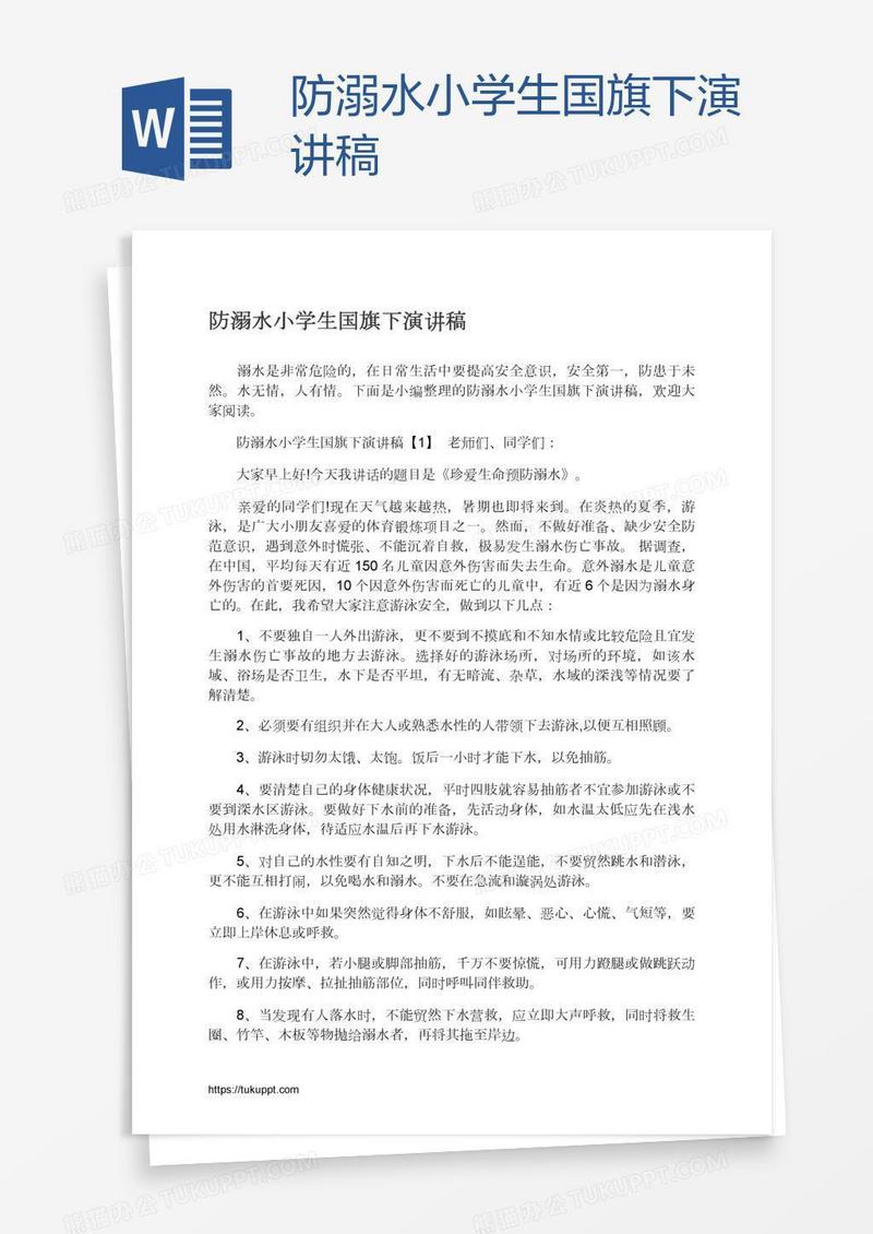 防溺水小学生国旗下演讲稿