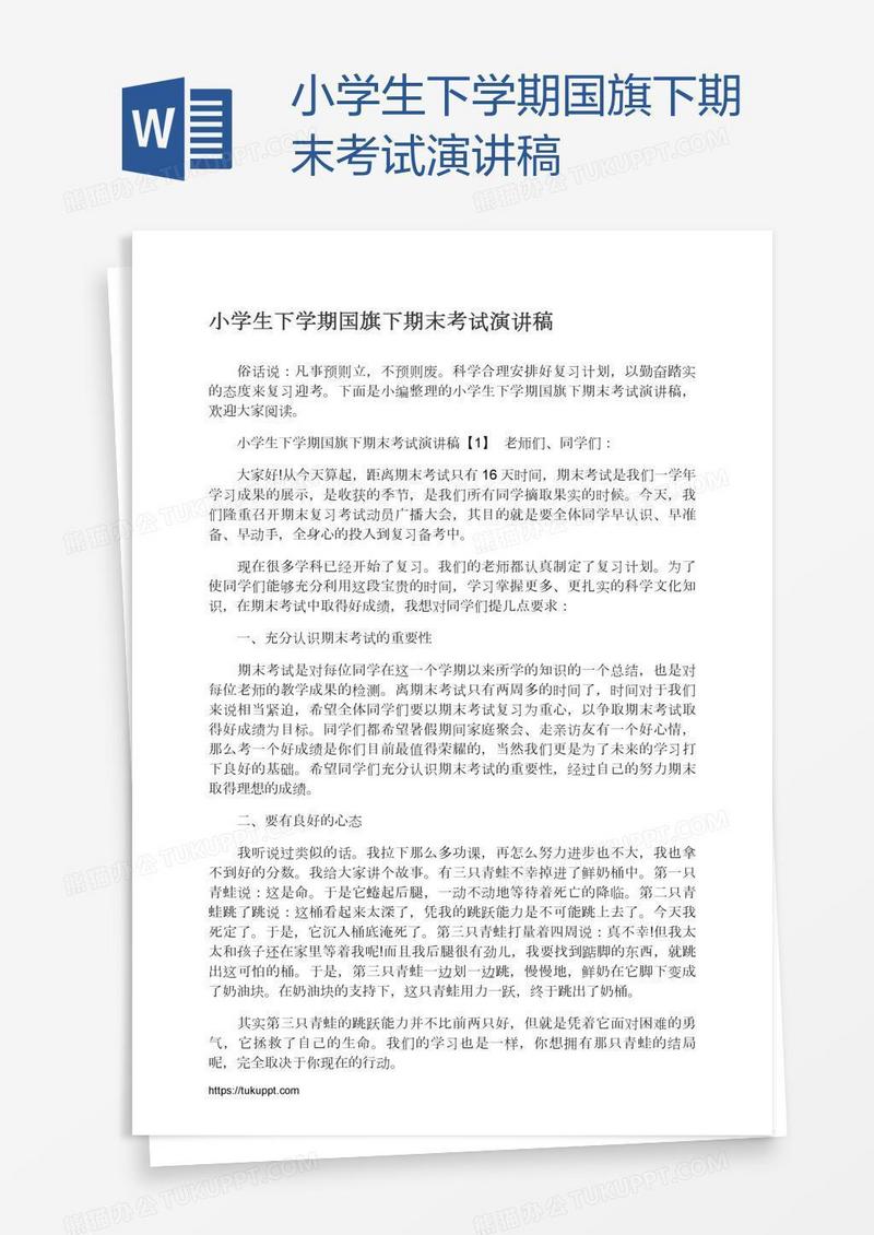 小学生下学期国旗下期末考试演讲稿