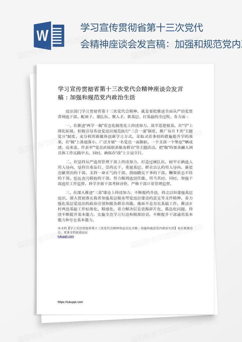 学习宣传贯彻省第十三次党代会精神座谈会发言稿：加强和规范党内政治生活