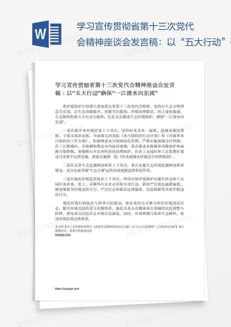 学习宣传贯彻省第十三次党代会精神座谈会发言稿：以“五大行动”确保“一江清水向东流”