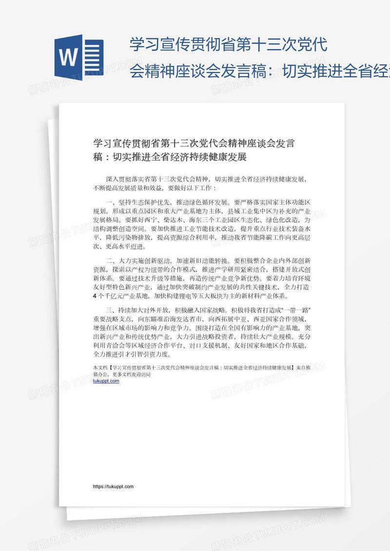 学习宣传贯彻省第十三次党代会精神座谈会发言稿：切实推进全省经济持续健康发展