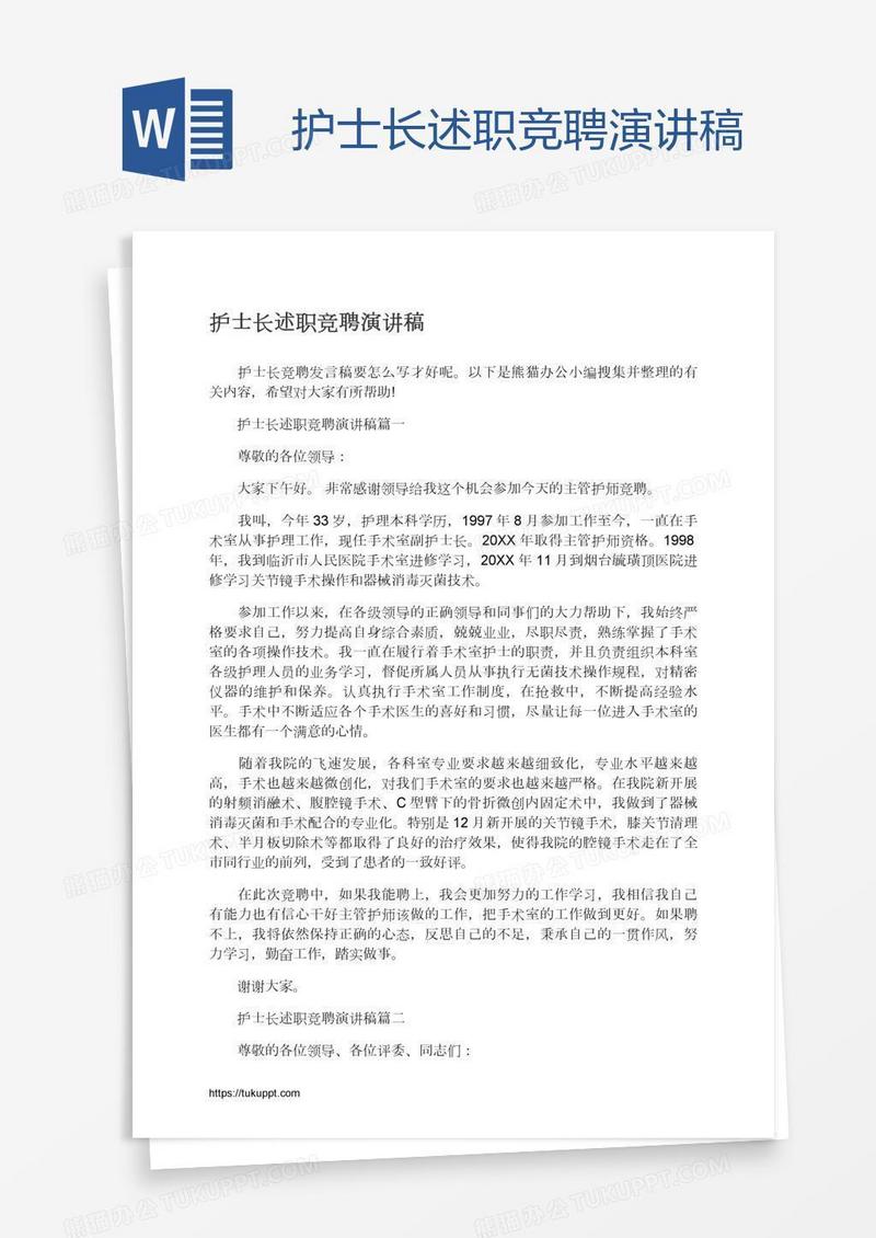 护士长述职竞聘演讲稿