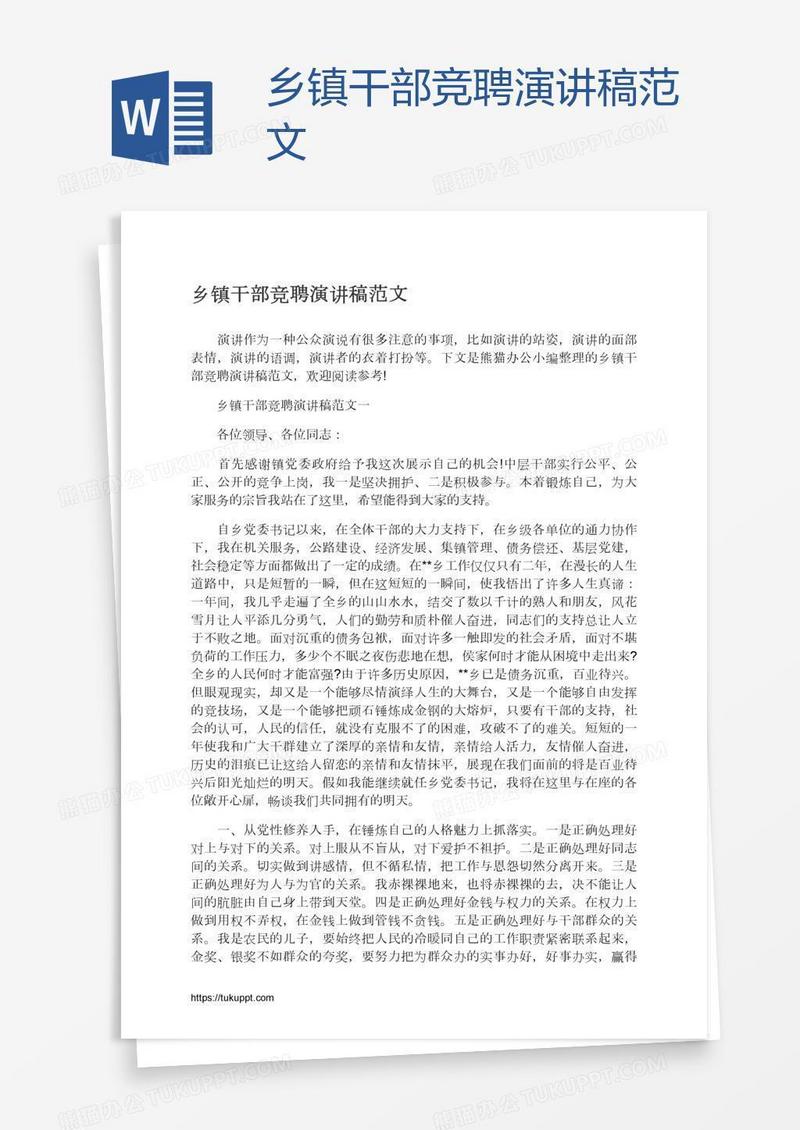 乡镇干部竞聘演讲稿范文