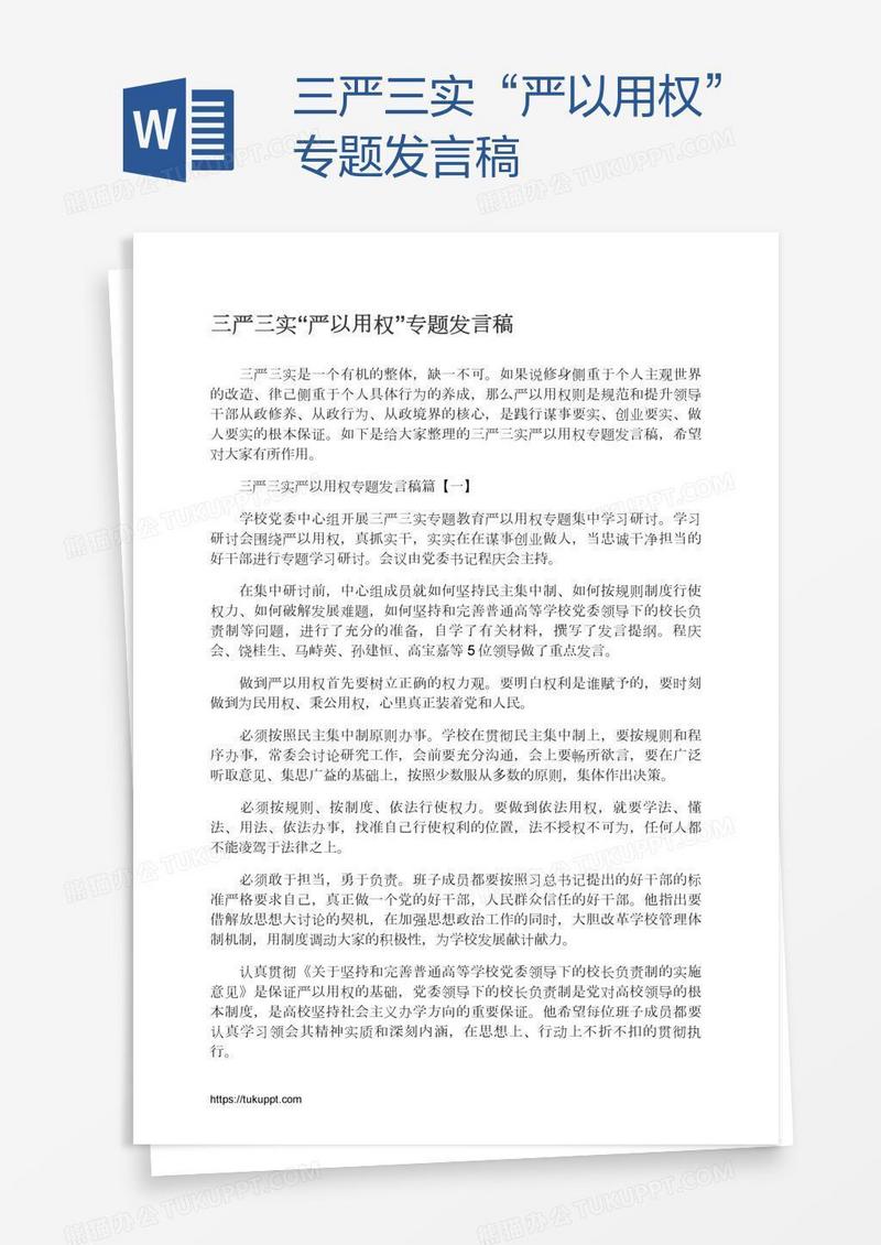 三严三实“严以用权”专题发言稿