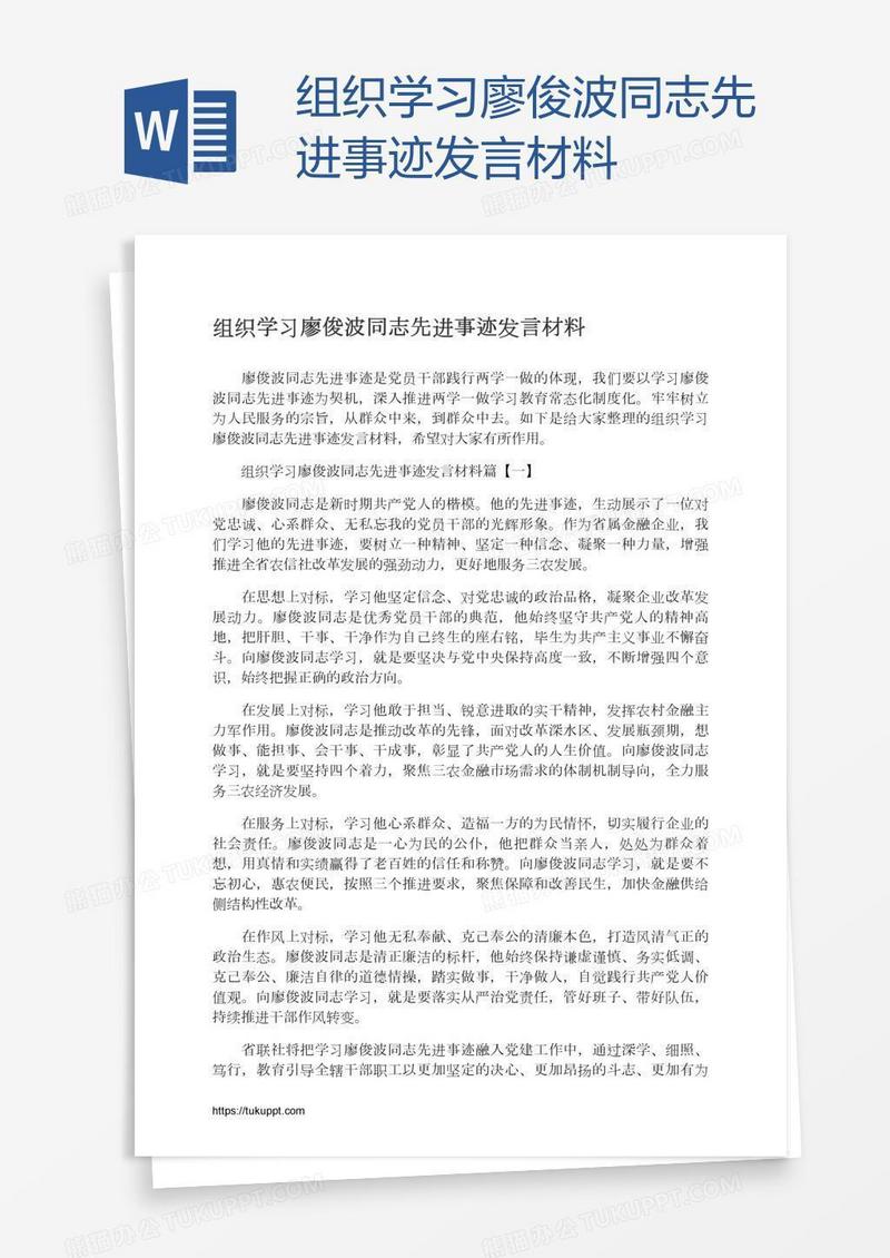 组织学习廖俊波同志先进事迹发言材料