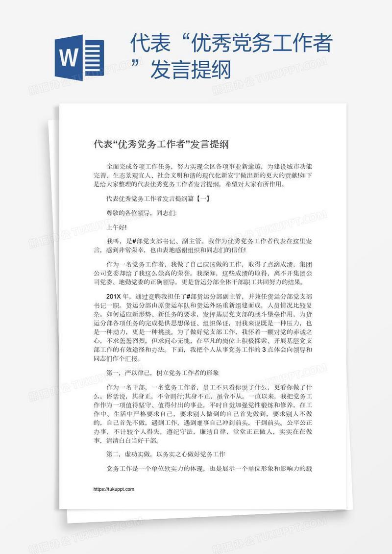 代表“优秀党务工作者”发言提纲