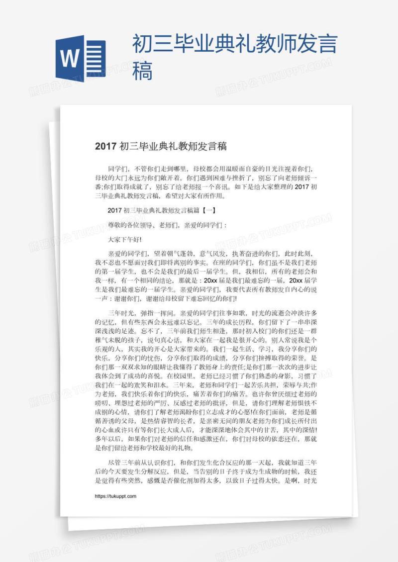 初三毕业典礼教师发言稿