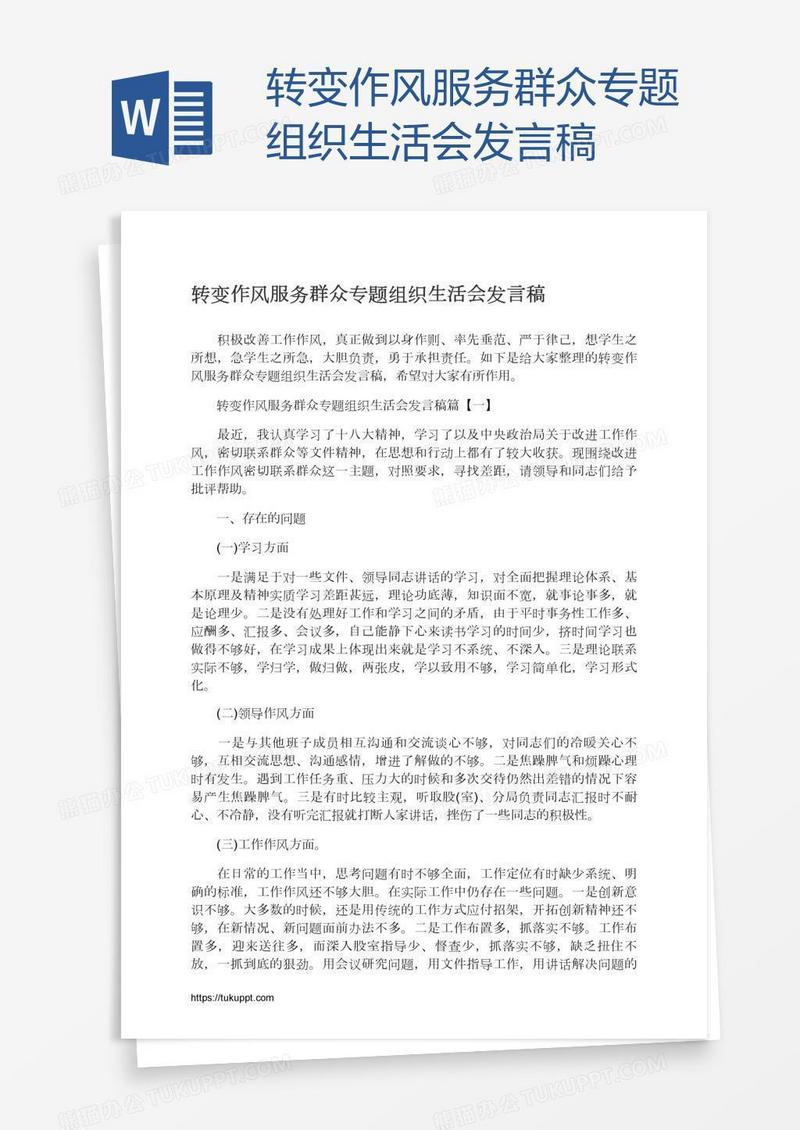 转变作风服务群众专题组织生活会发言稿