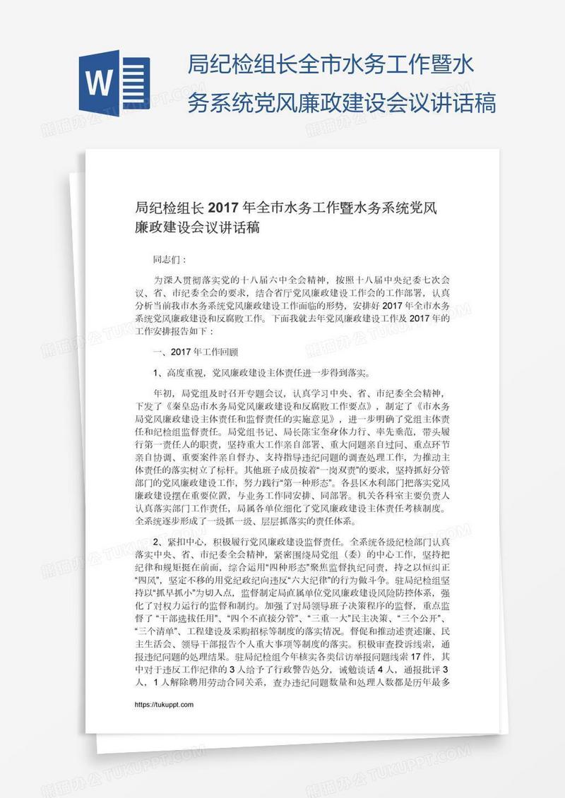 局纪检组长全市水务工作暨水务系统党风廉政建设会议讲话稿
