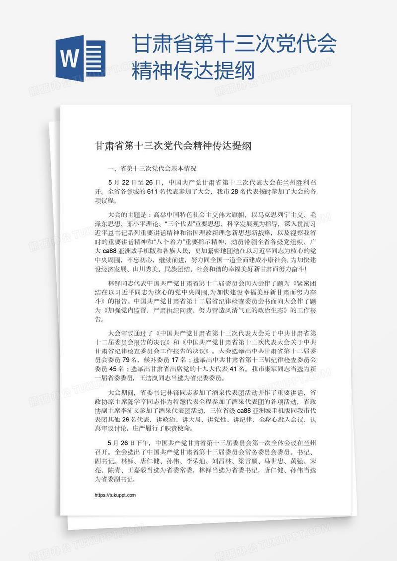 甘肃省第十三次党代会精神传达提纲