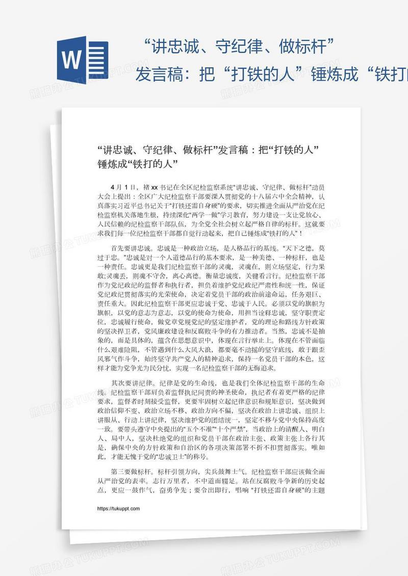 “讲忠诚、守纪律、做标杆”发言稿：把“打铁的人”锤炼成“铁打的人”