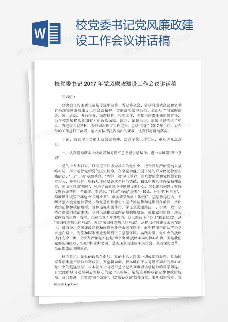 校党委书记党风廉政建设工作会议讲话稿