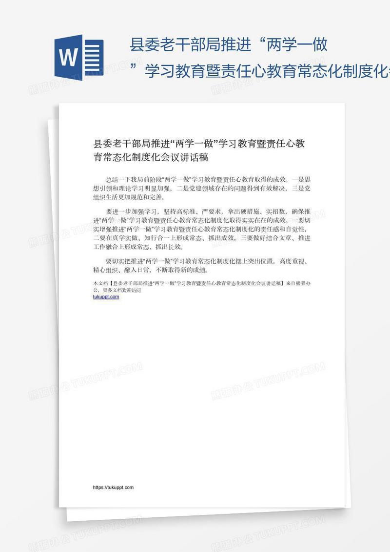 县委老干部局推进“两学一做”学习教育暨责任心教育常态化制度化会议讲话稿