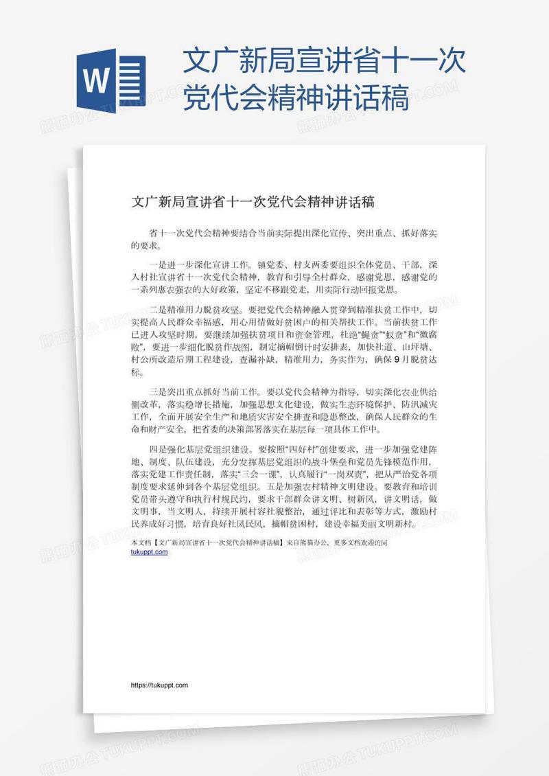 文广新局宣讲省十一次党代会精神讲话稿