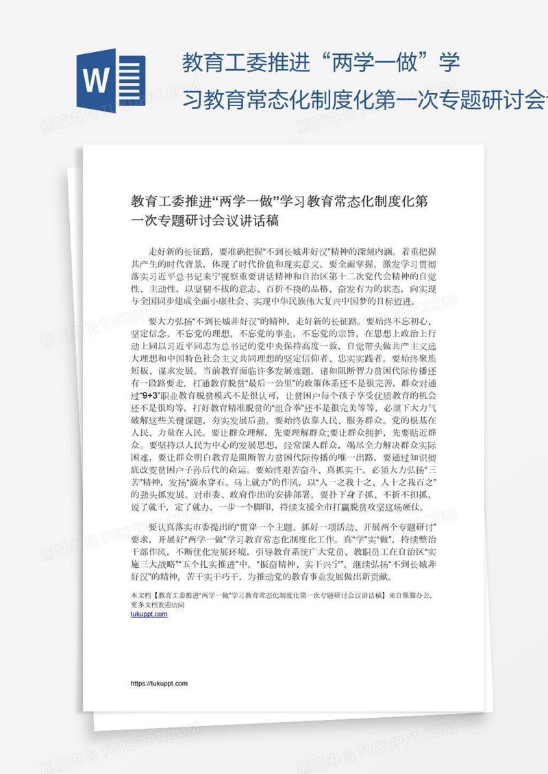 教育工委推进“两学一做”学习教育常态化制度化第一次专题研讨会议讲话稿