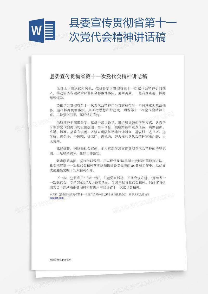 县委宣传贯彻省第十一次党代会精神讲话稿
