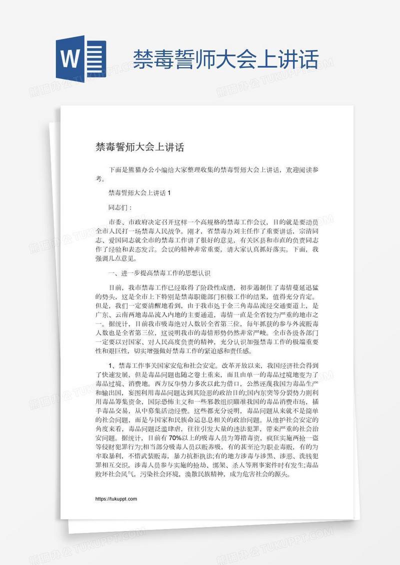 禁毒誓师大会上讲话