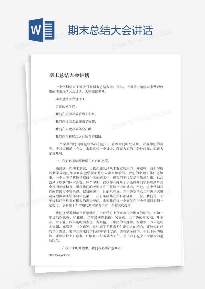 期末总结大会讲话
