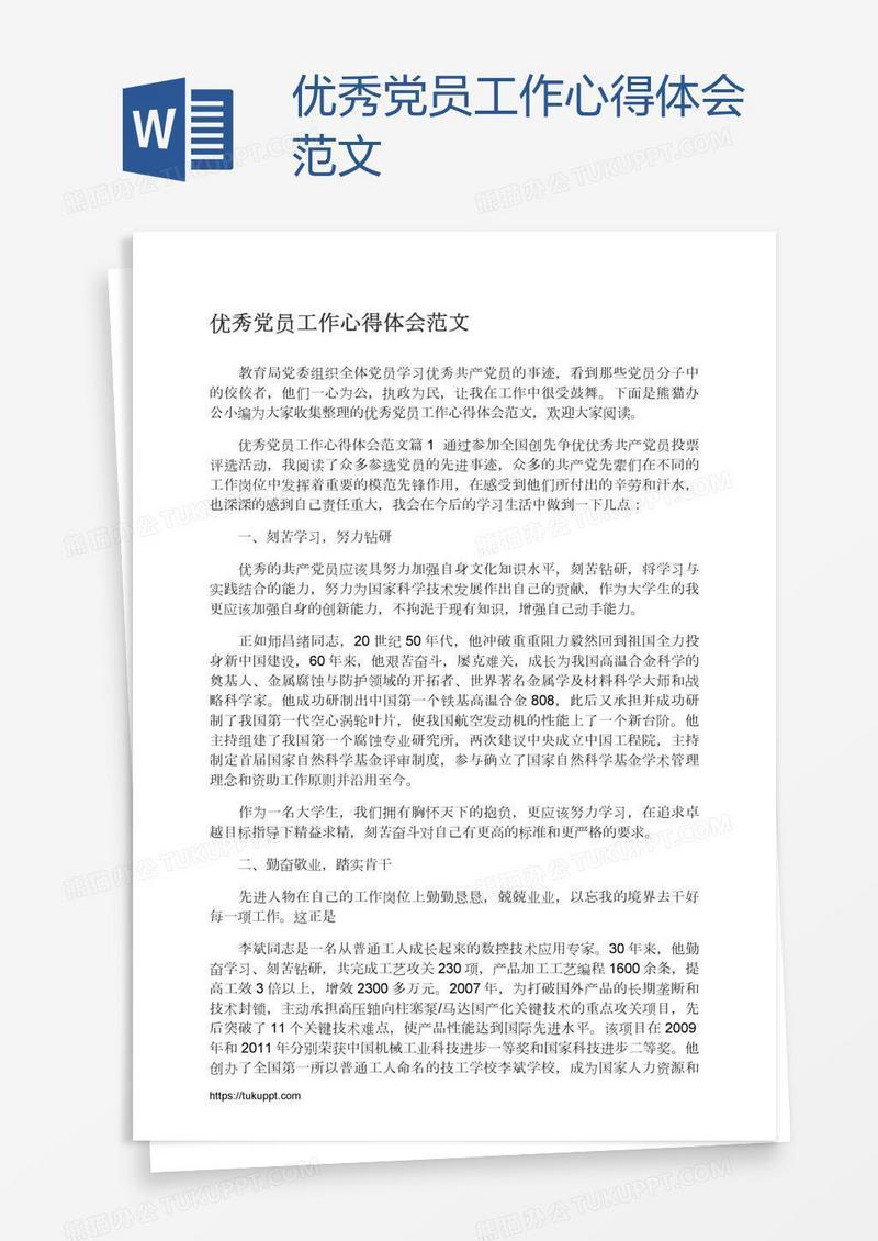优秀党员工作心得体会范文