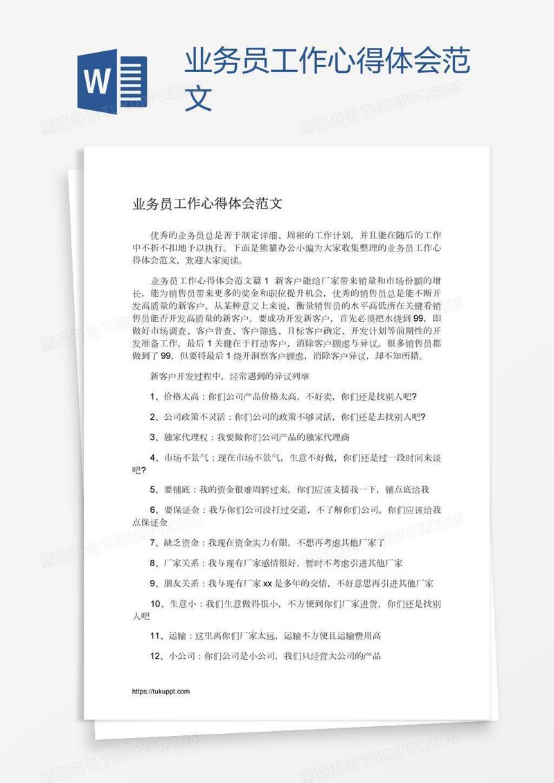 业务员工作心得体会范文