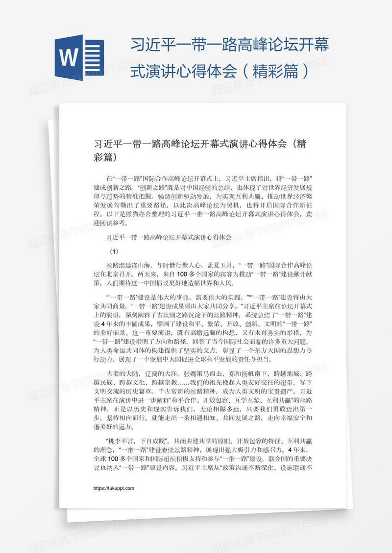 习近平一带一路高峰论坛开幕式演讲心得体会（精彩篇）