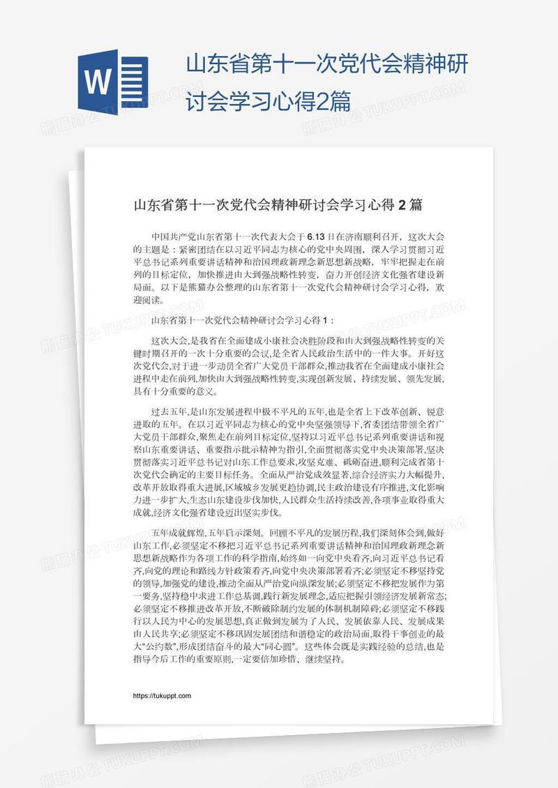 山东省第十一次党代会精神研讨会学习心得2篇