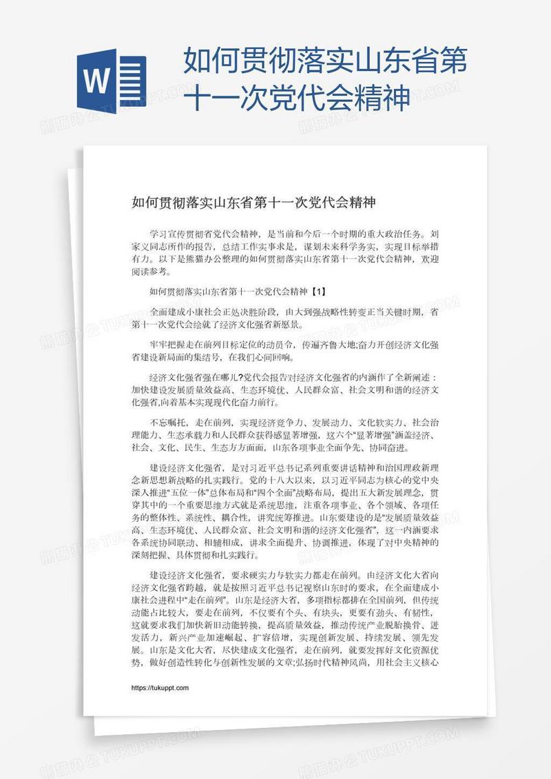 如何贯彻落实山东省第十一次党代会精神