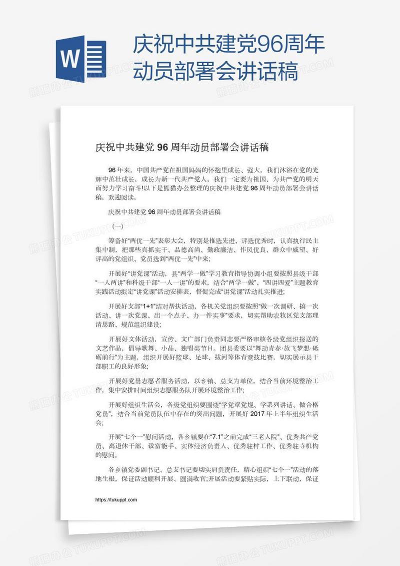 庆祝中共建党96周年动员部署会讲话稿