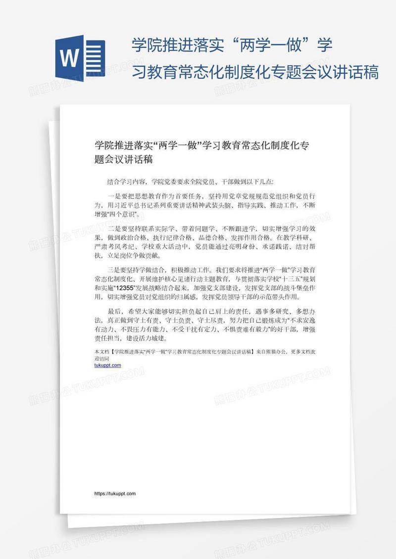 学院推进落实“两学一做”学习教育常态化制度化专题会议讲话稿