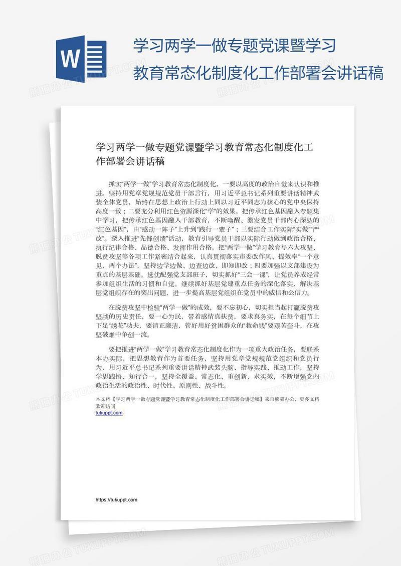 学习两学一做专题党课暨学习教育常态化制度化工作部署会讲话稿