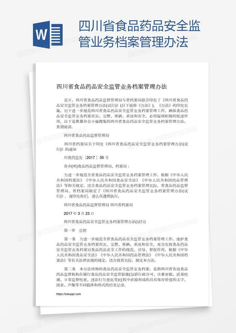 四川省食品药品安全监管业务档案管理办法