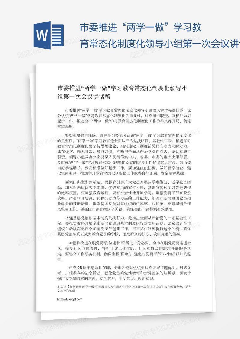 市委推进“两学一做”学习教育常态化制度化领导小组第一次会议讲话稿