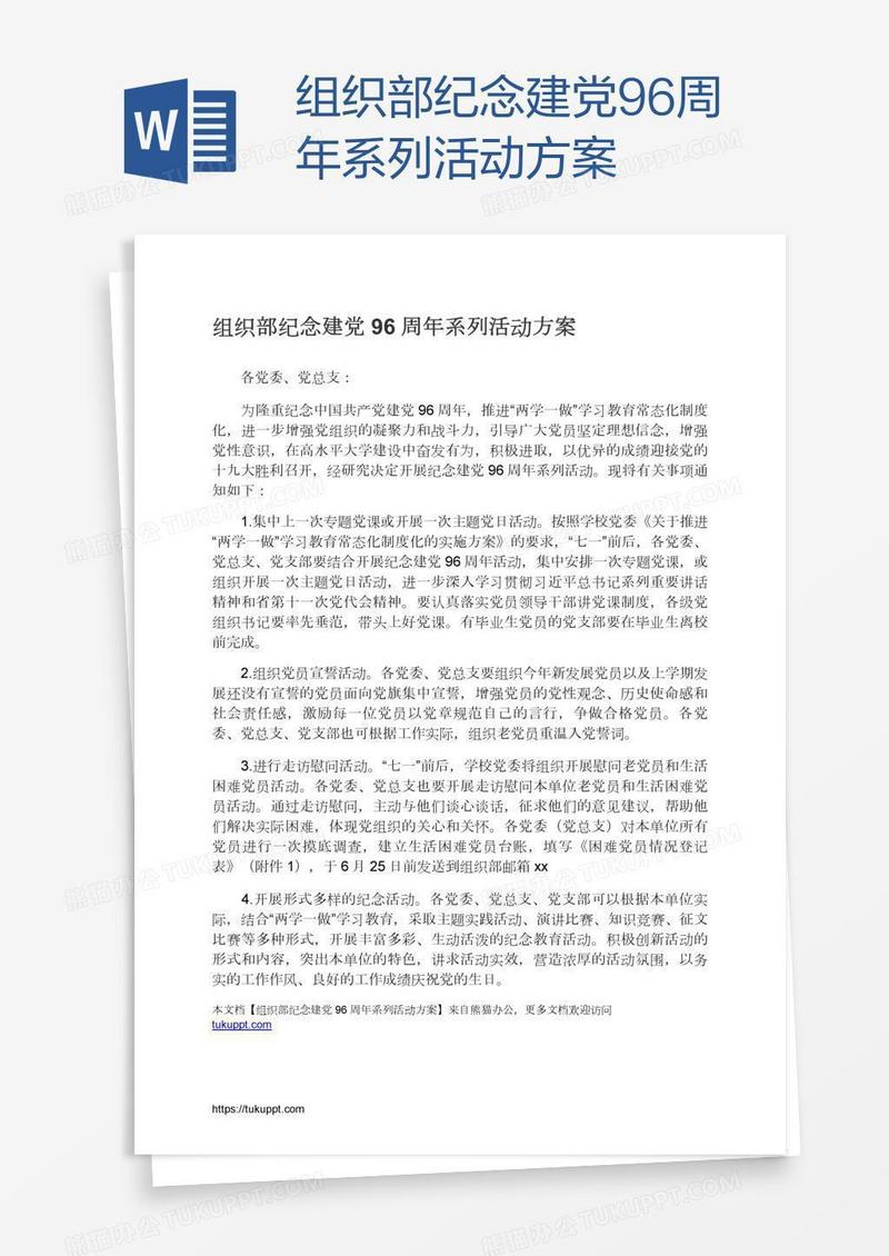 组织部纪念建党96周年系列活动方案