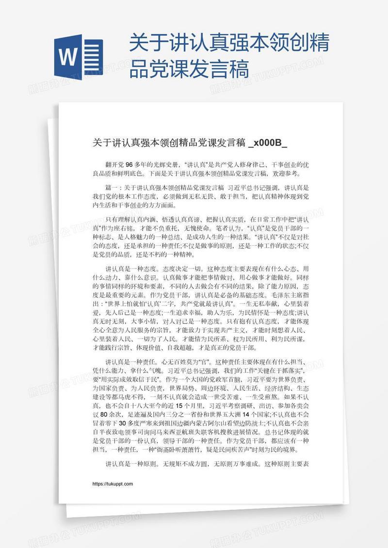 关于讲认真强本领创精品党课发言稿​