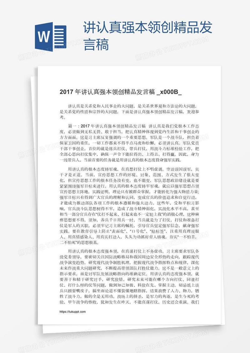 讲认真强本领创精品发言稿​