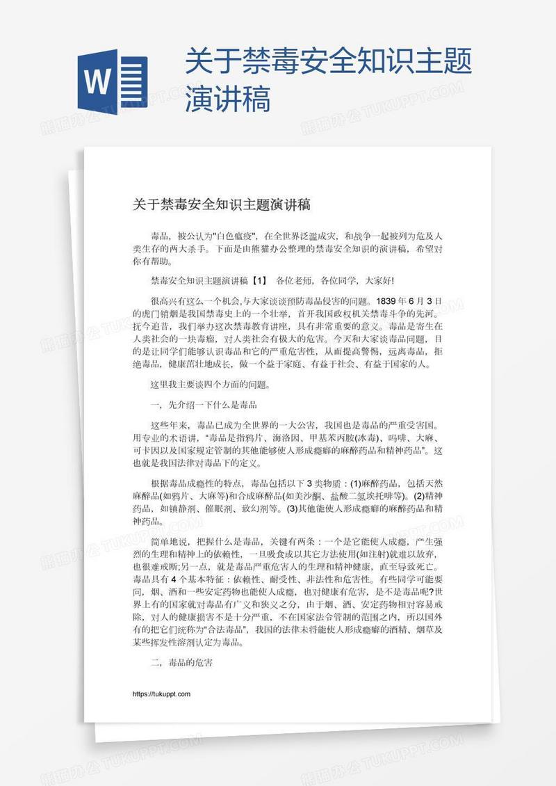 关于禁毒安全知识主题演讲稿
