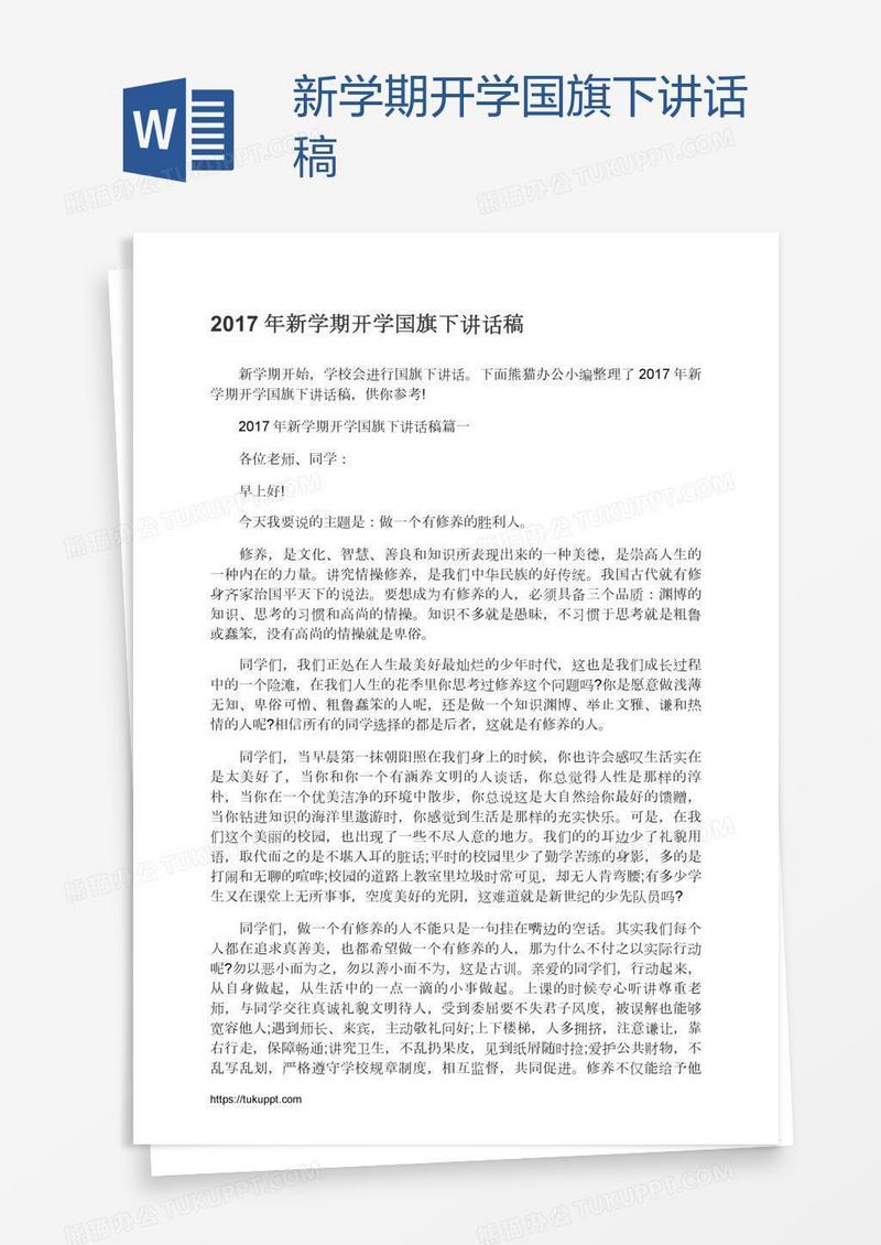 新学期开学国旗下讲话稿