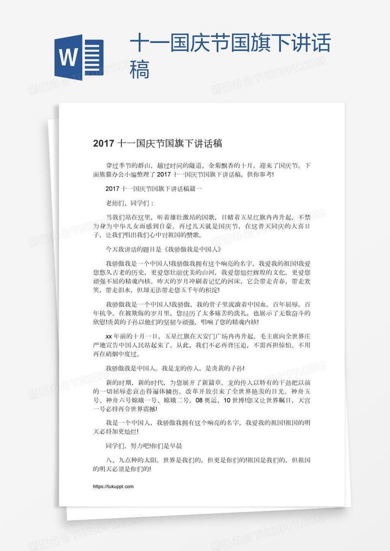 十一国庆节国旗下讲话稿