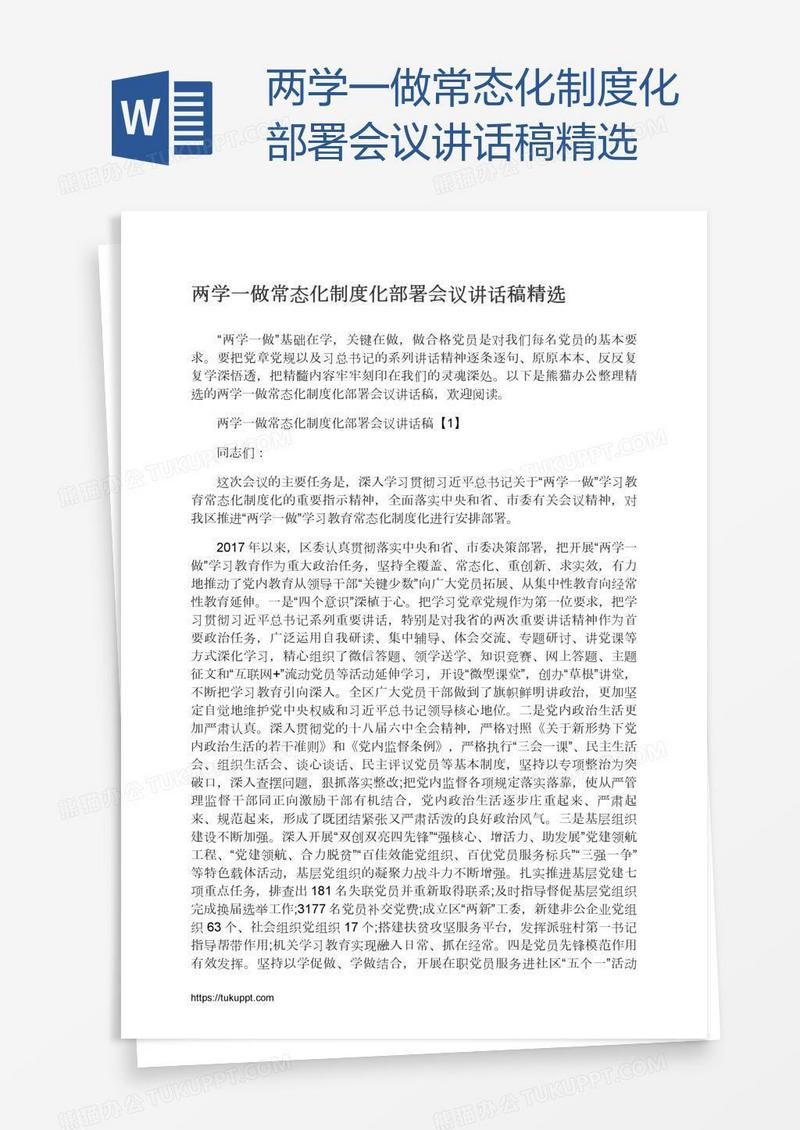 两学一做常态化制度化部署会议讲话稿精选