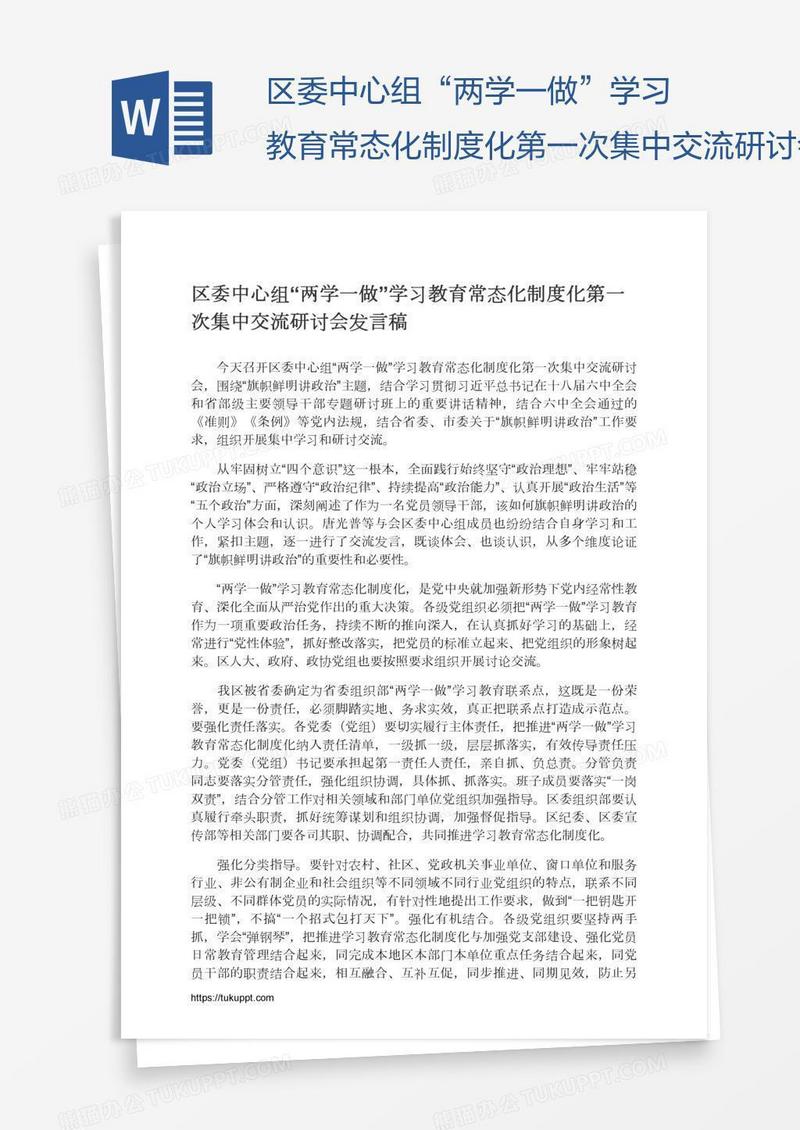 区委中心组“两学一做”学习教育常态化制度化第一次集中交流研讨会发言稿