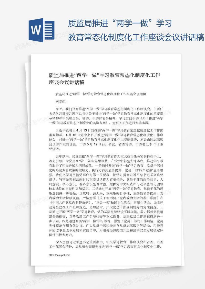 质监局推进“两学一做”学习教育常态化制度化工作座谈会议讲话稿