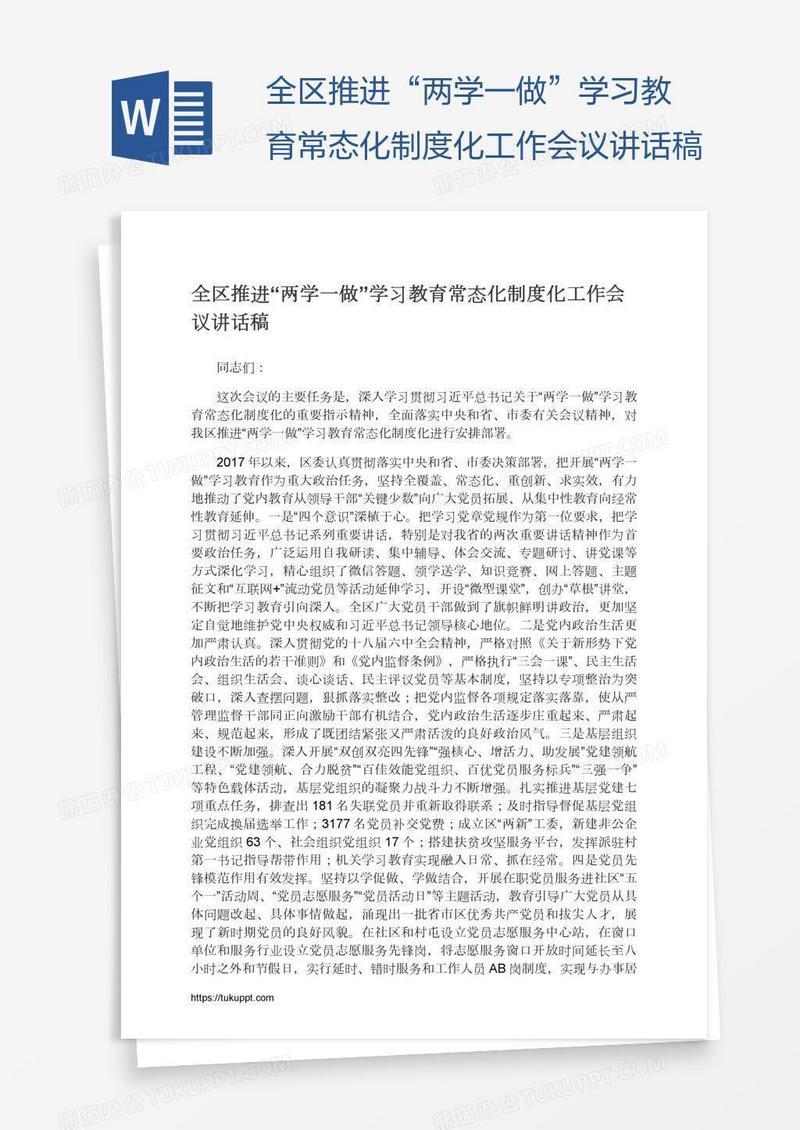 全区推进“两学一做”学习教育常态化制度化工作会议讲话稿